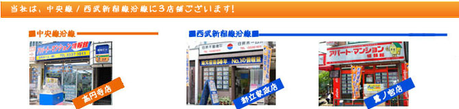 中央線・西武新宿線沿線に3店舗ございます。