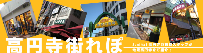 高円寺街れぽ