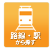 路線から探す