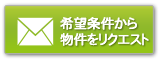 希望条件から物件をリクエスト