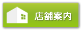 店舗案内